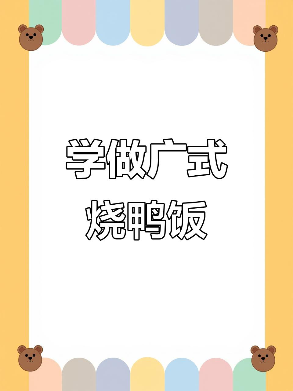 广式烧鸭饭制作全攻略,手把手教你做正宗美味