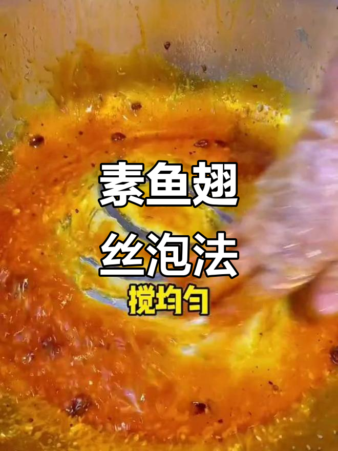 红花与绿叶的完美搭配,素鱼翅丝泡发技巧大揭秘