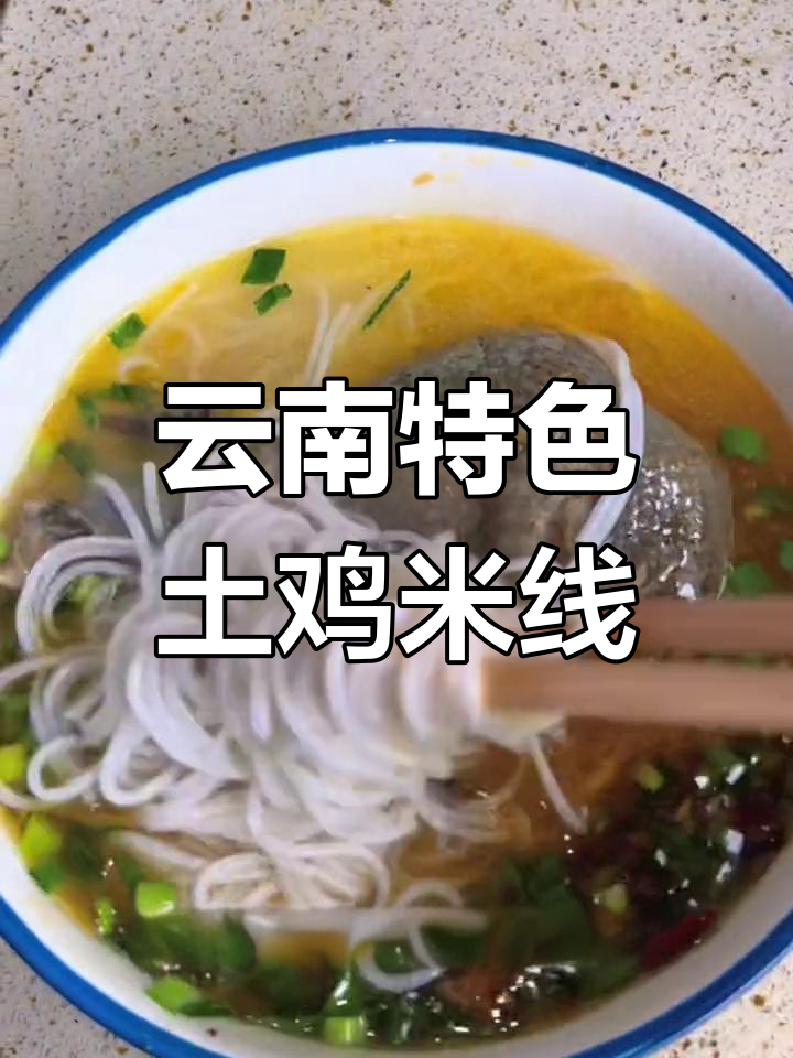 土鸡米线香鲜回味的完美做法