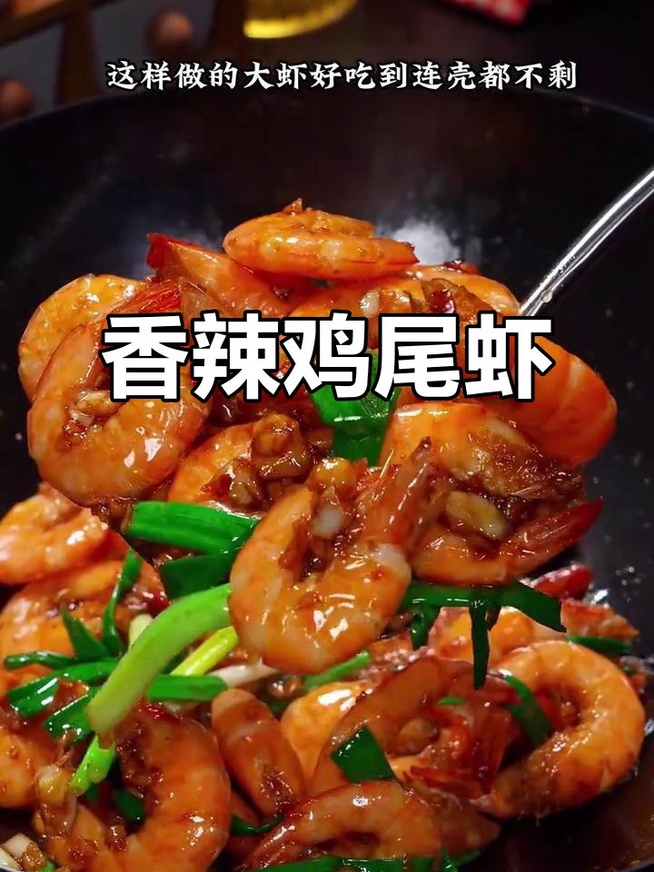 盐冻南美白虾香辣做法,简单又过瘾