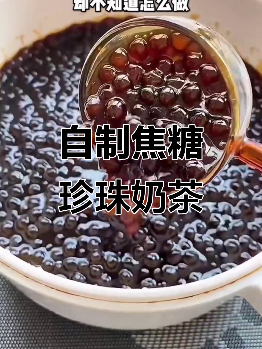 轻松自制焦糖珍珠奶茶,手把手教你做超好喝饮品