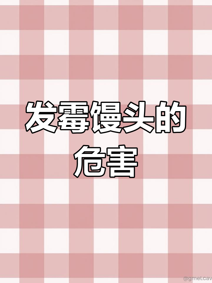 馒头发霉了还能吃吗?显微镜下看真相