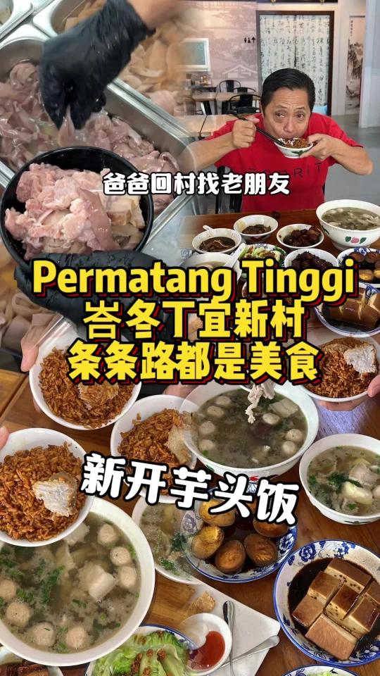 峇冬丁宜新开的芋头饭!咸菜猪杂汤喝了精神