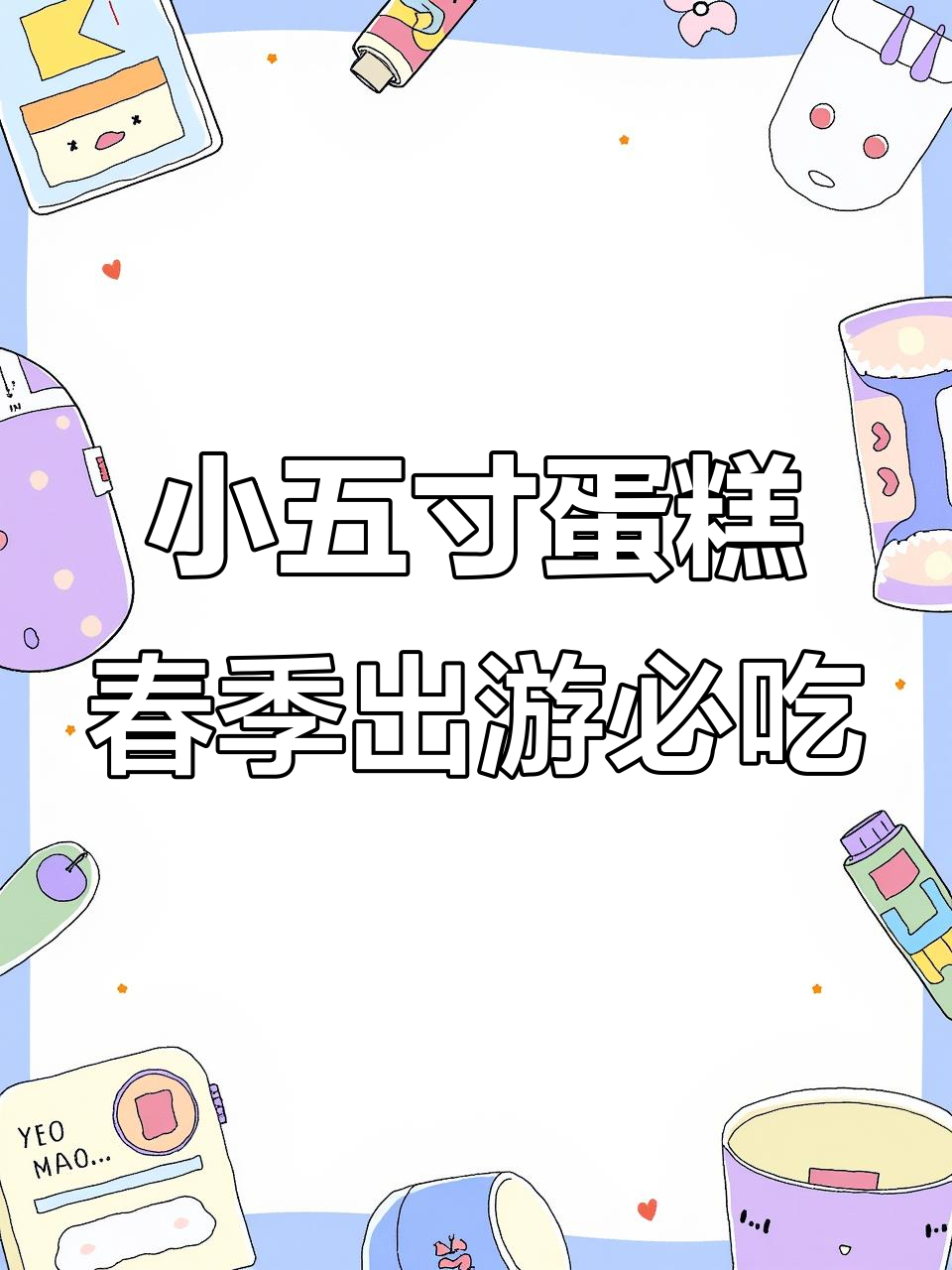 春日出游必备!小五寸蛋糕,香甜又便携
