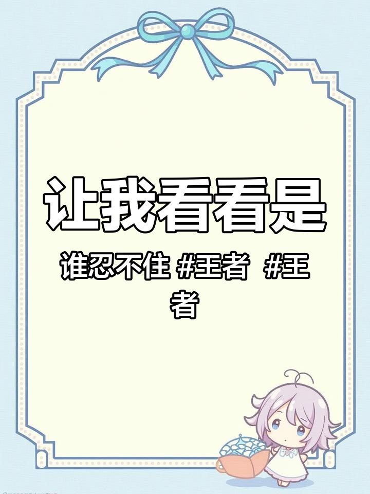 让我看看是谁忍不住 王者 王者荣耀陪玩 腹肌