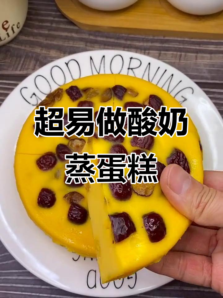 简单几步做出超好吃的酸奶蒸蛋糕,零失败教程