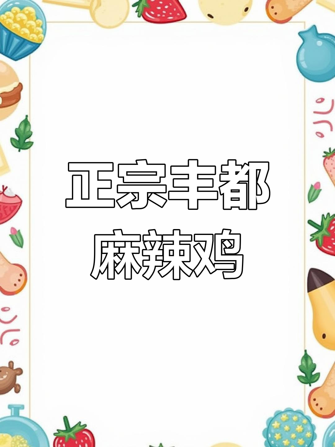 丰都麻辣鸡块,麻辣鲜香绕舌尖,红油与鸡肉完美结合