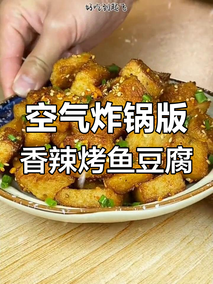 在家做香辣烤鱼豆腐,外焦里嫩,简单又美味