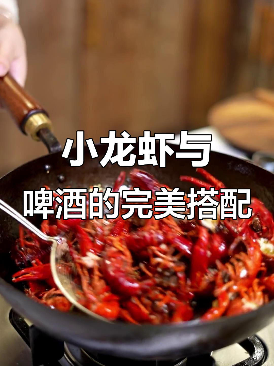 夏日必备!啤酒配小龙虾,谁吃最香?