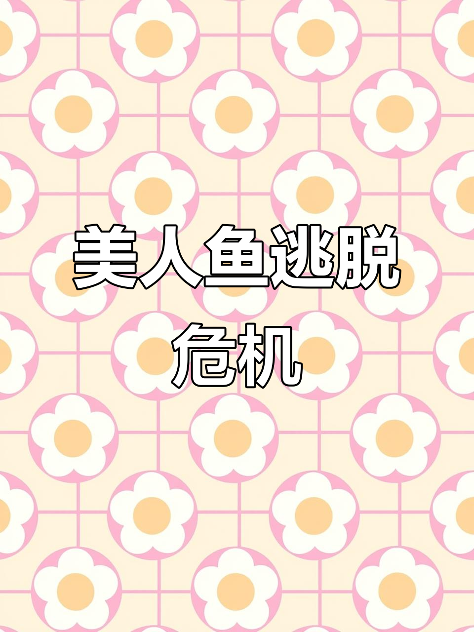 被困船上逃生,基因药剂与章鱼精的惊险对决