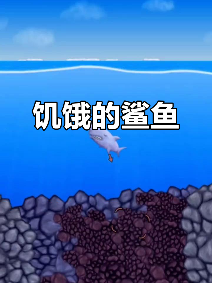 我如饥饿鲨鱼,欲吞地球!