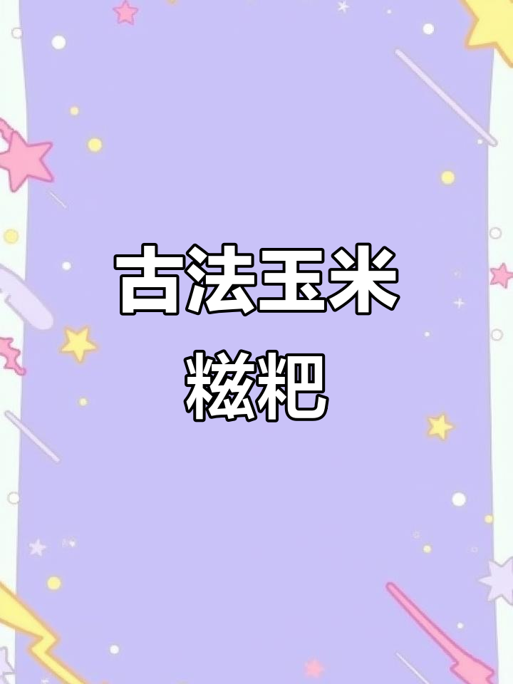 传统手工玉米糍粑,无油无糖更美味,做法超简单