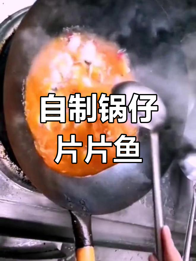 锅仔片片鱼的家常做法