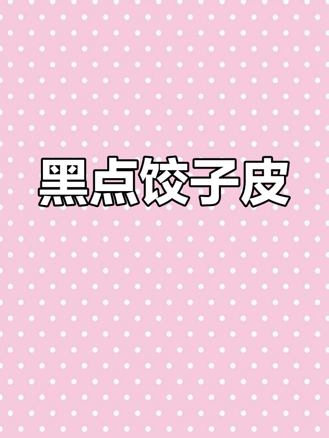 冰箱里的饺子皮长黑点,不敢吃,扔掉可惜