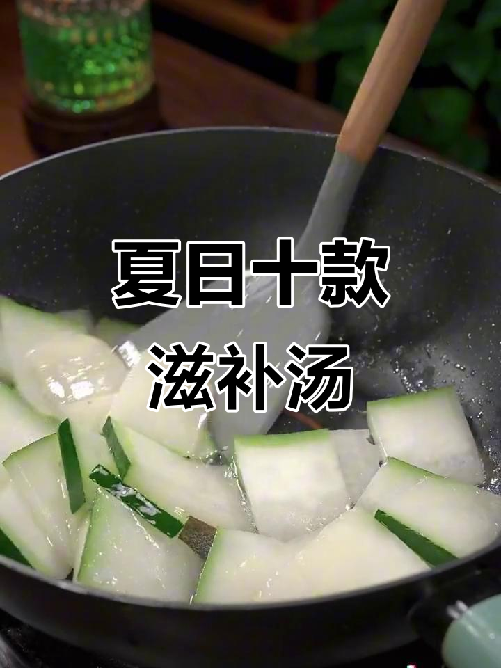 夏季必喝10道滋补汤,清凉又营养,做法超简单