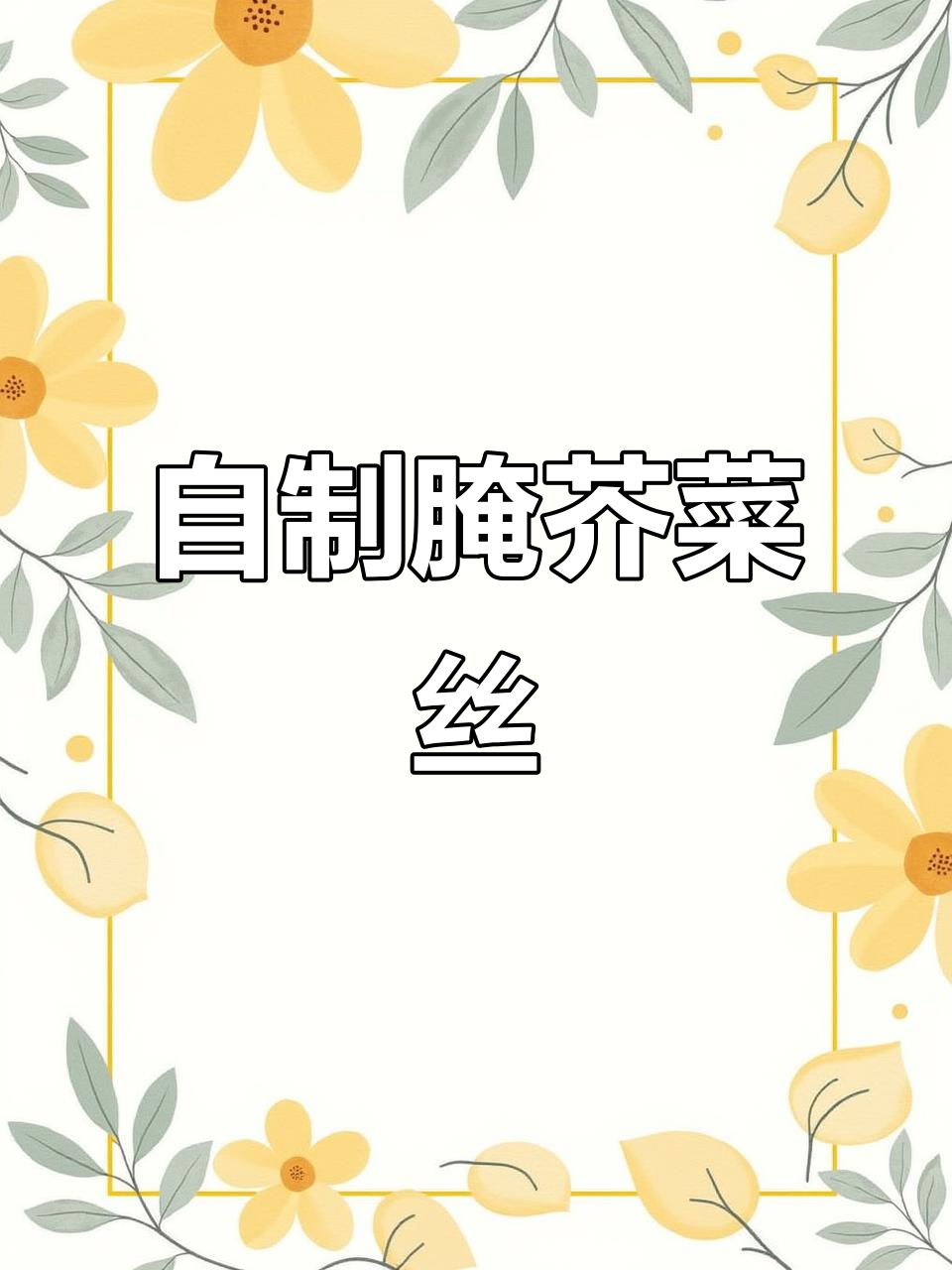 腌芥菜丝的独特做法,简单又美味