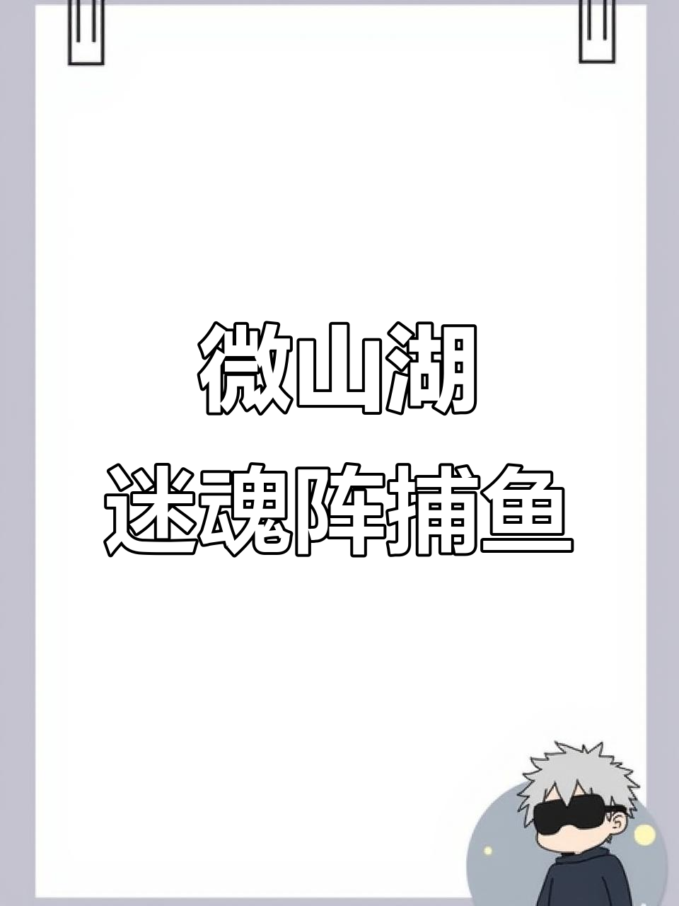 微山湖简易迷魂阵捕鱼工具,大小通抓效果惊人