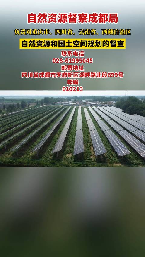 国家自然资源督察成都局乃是经中央赋予权限,由自然资源部往地方派驻的国家自然资源督察机构。其