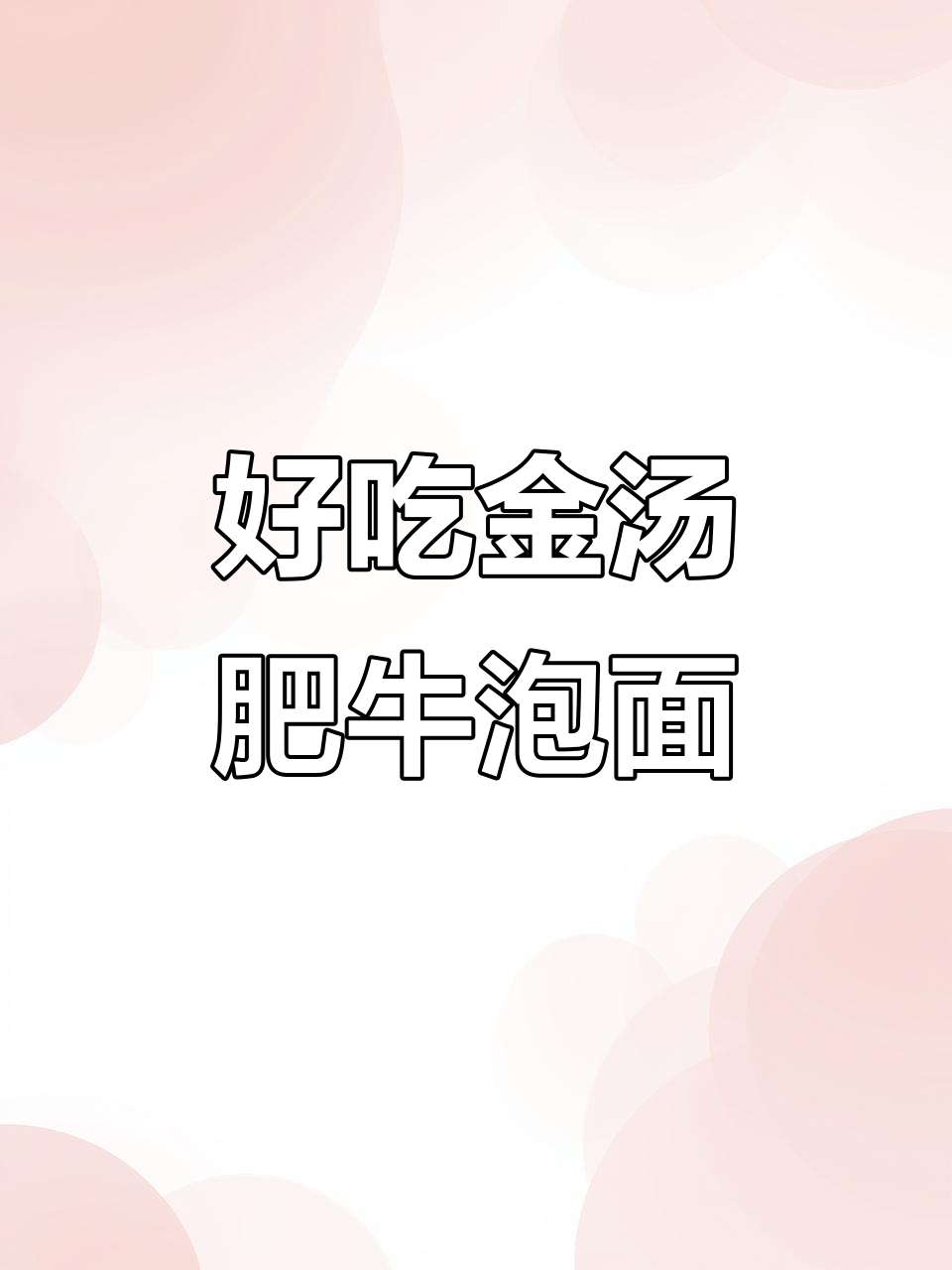 金汤肥牛泡面,鸡蛋加持更美味!