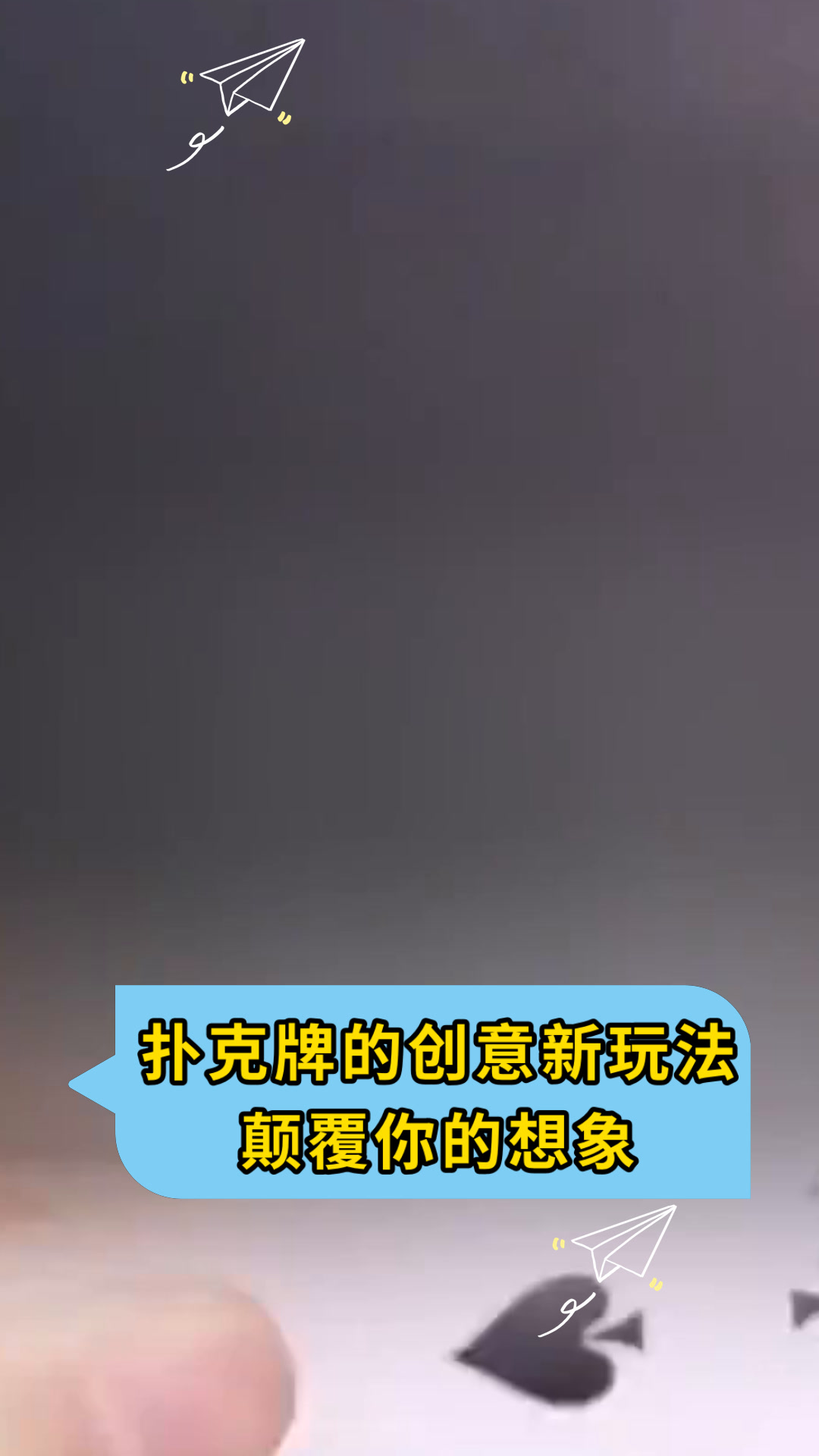 扑克牌的创意新玩法颠覆你的想象