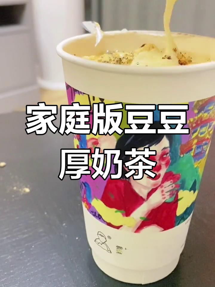 在家自制豆豆厚奶茶,芝士与黄豆粉的完美融合