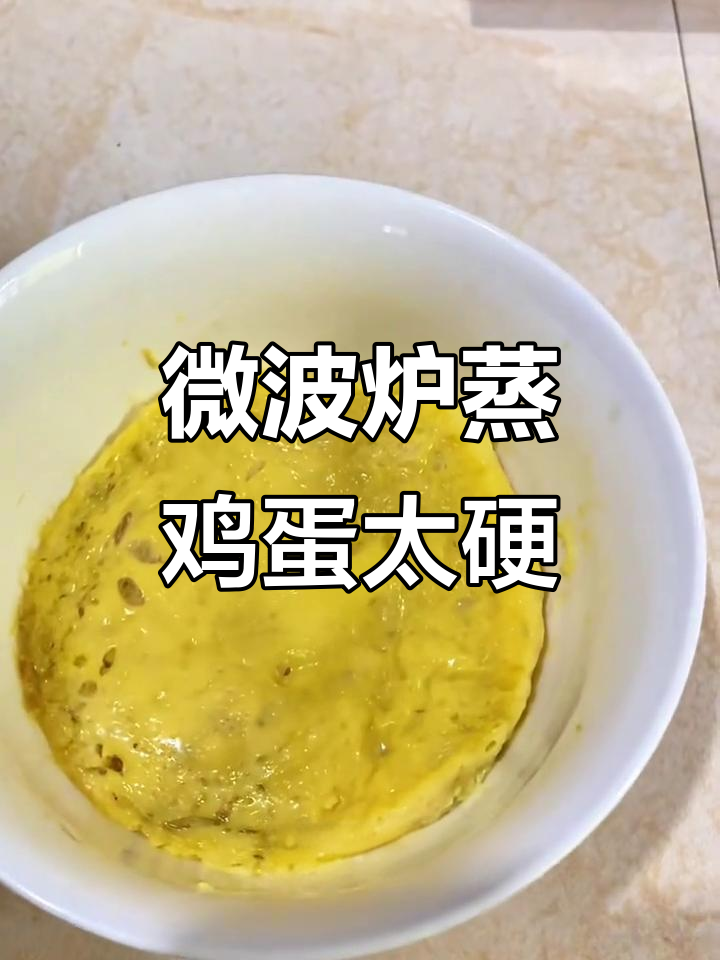微波炉蒸蛋硬又蜂窝?教你避免炸锅的技巧