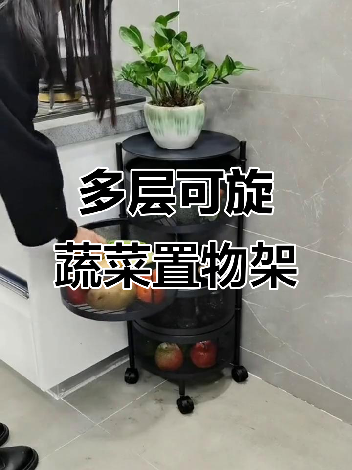 360度旋转蔬菜架,多层设计超省空间