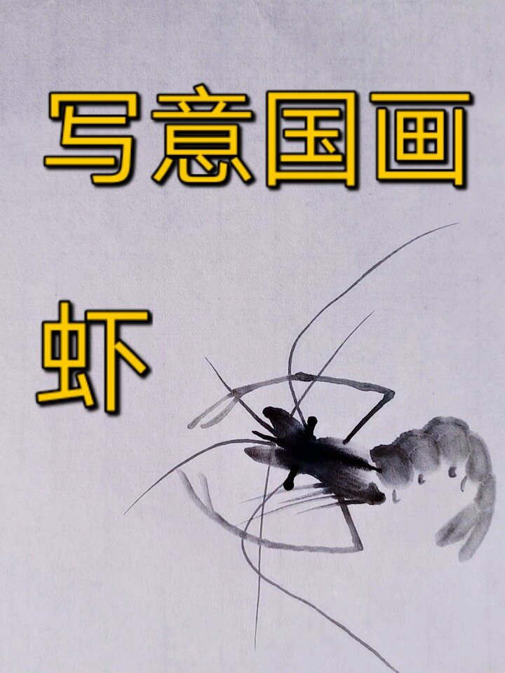 88秒!带你画虾虾!(你学会了吗)