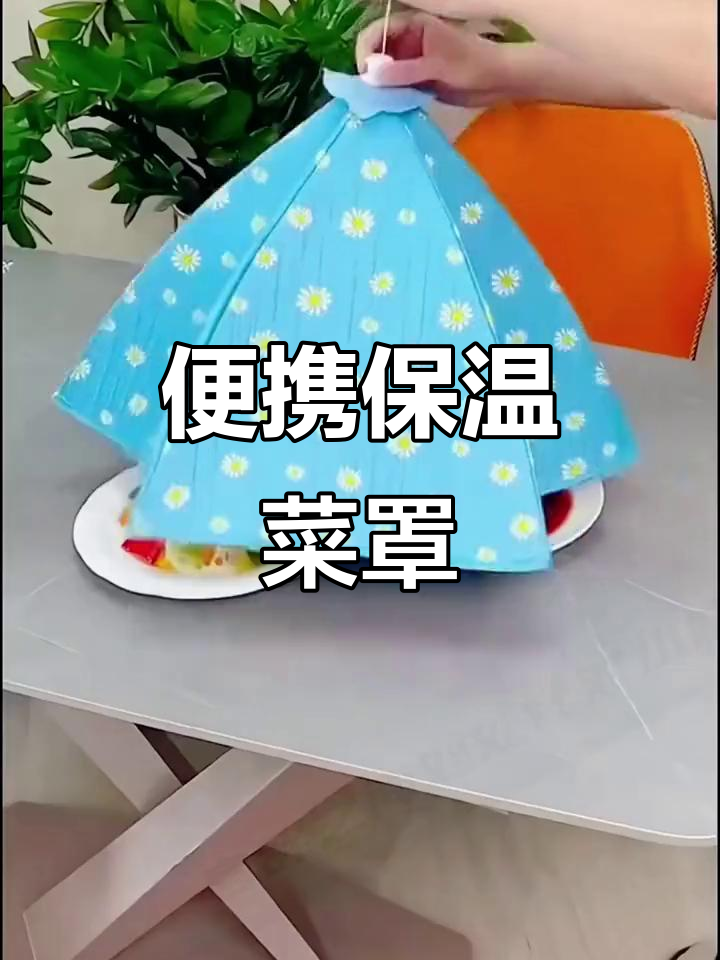 折叠保温菜罩,让热食随时有