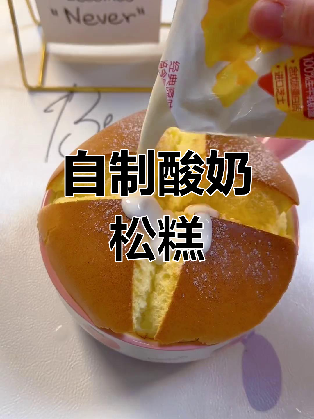 轻松自制酸奶舒芙蕾蛋糕,半小时搞定