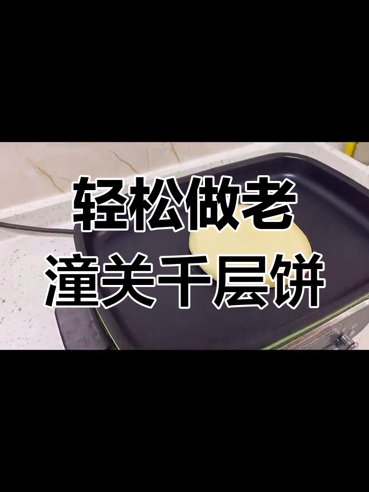 老潼关肉夹馍饼的做法技巧