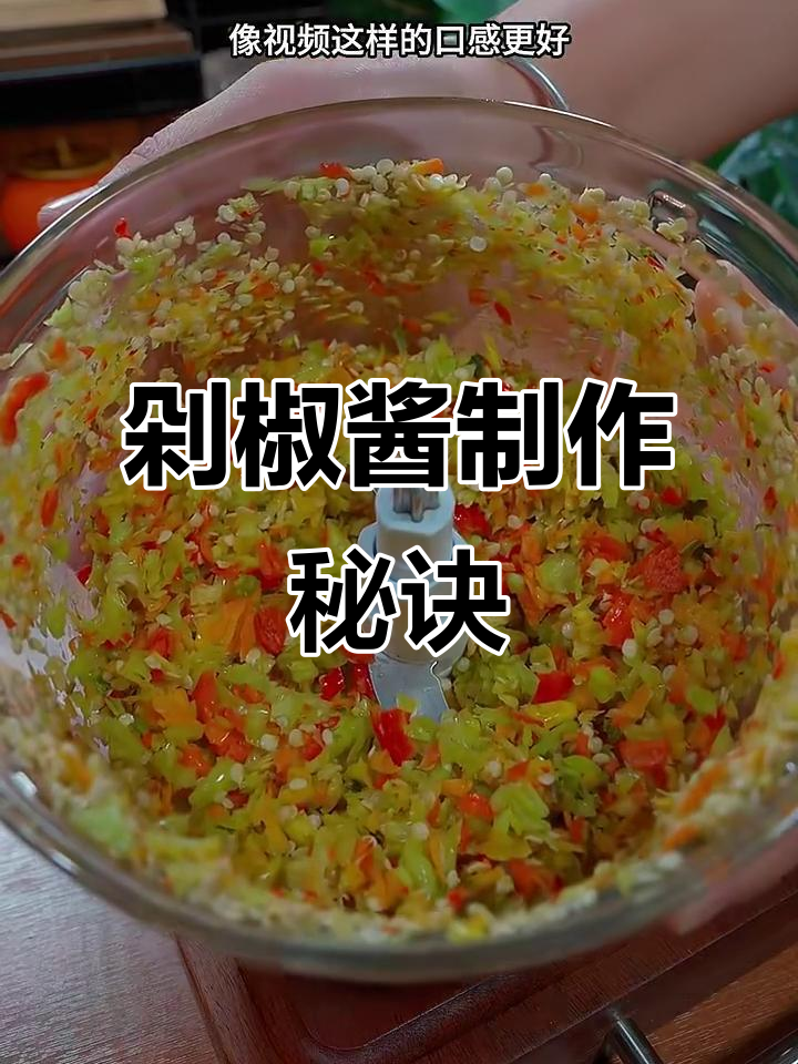 自制剁椒酱，简单又美味，拌面夹馍都超赞！
