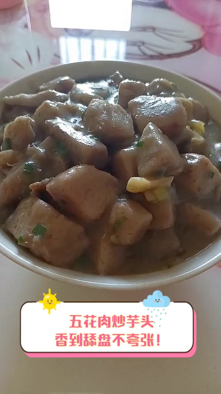 五花肉炒芋头,香到舔盘不夸张!