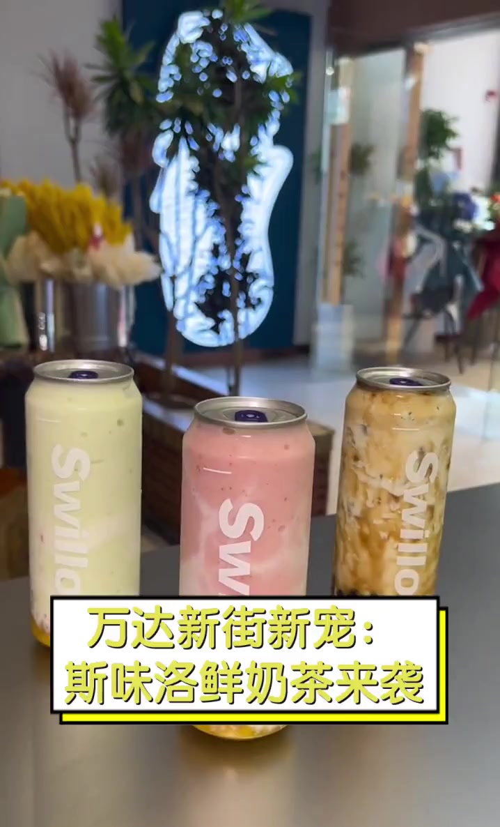 万达新街新宠:斯味洛鲜奶茶来袭