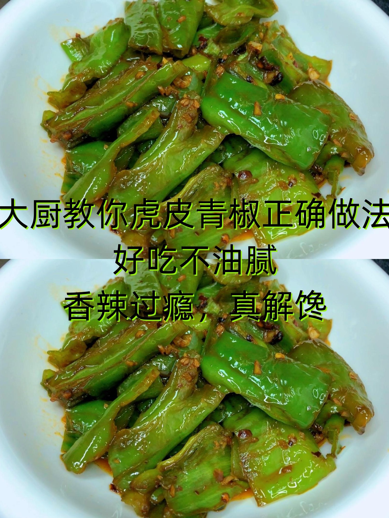 大厨教你虎皮青椒正确做法,香辣过瘾真解馋