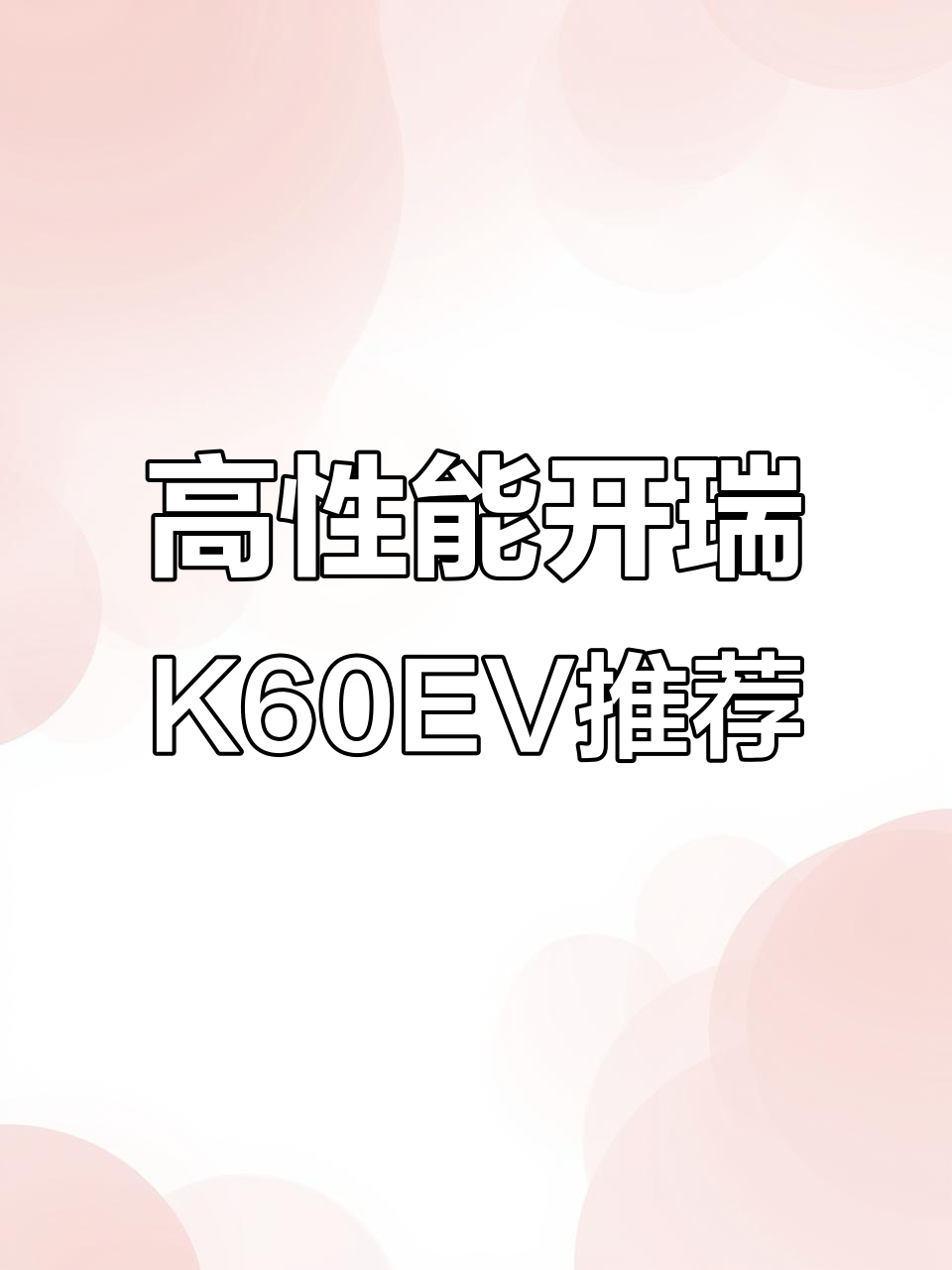 泉州高性价比七座开瑞K60EV,续航301公里,空调强劲