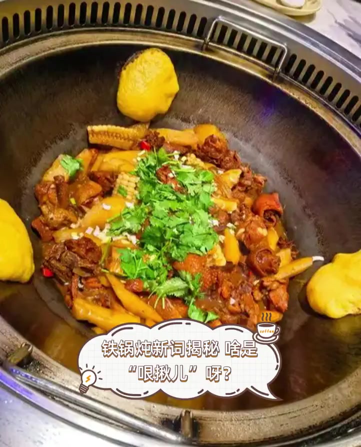 铁锅炖新词揭秘,啥是“哏揪儿”呀?