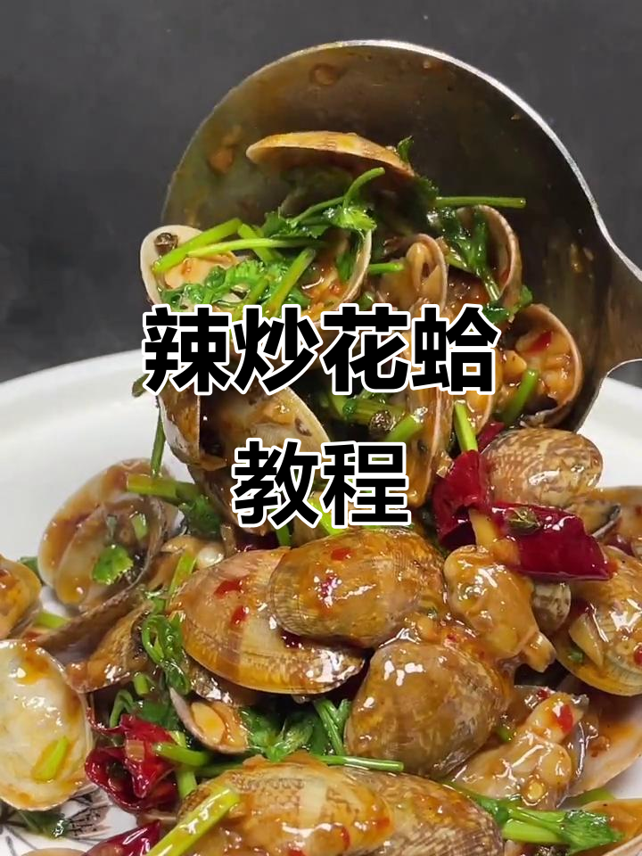 在家轻松做麻辣花蛤，鲜香入味秘诀大公开