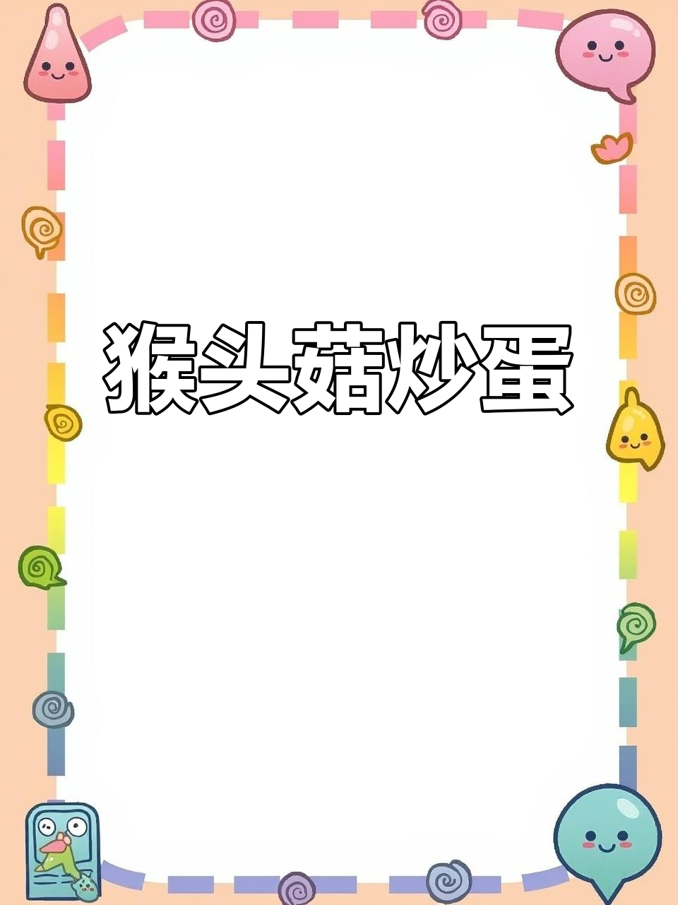 宿舍小锅炒鸡蛋,猴头菇搭配更养胃
