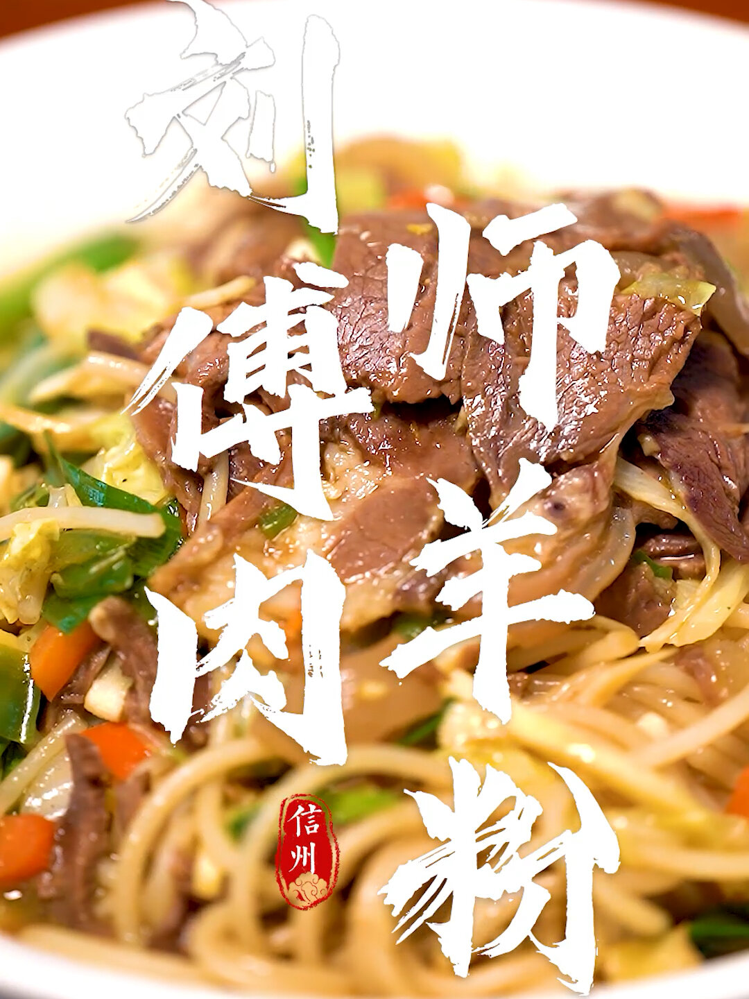 广丰羊肉粉│冬天驱寒不二之选