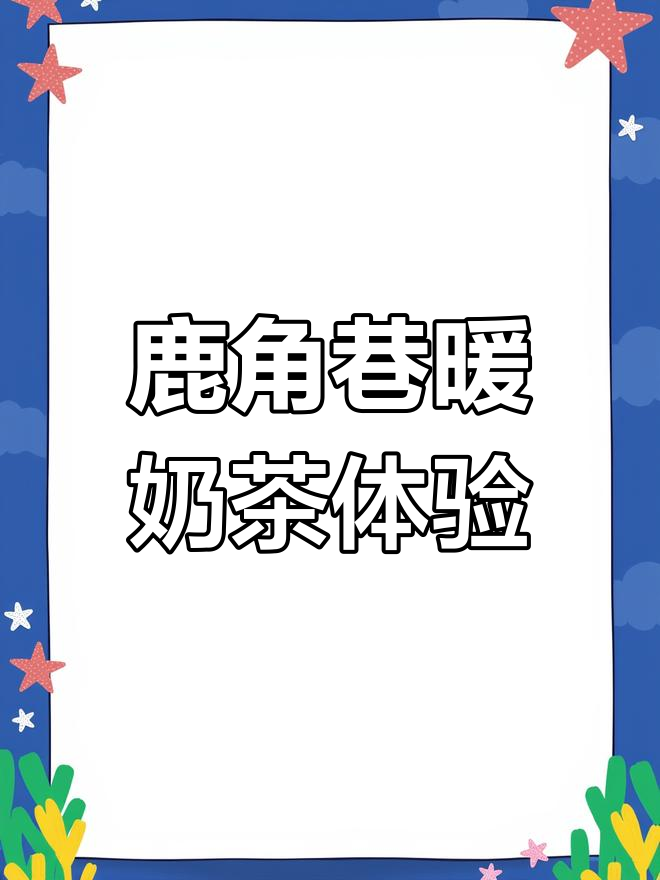鹿角巷速溶奶茶大揭秘,三种口味任你选!