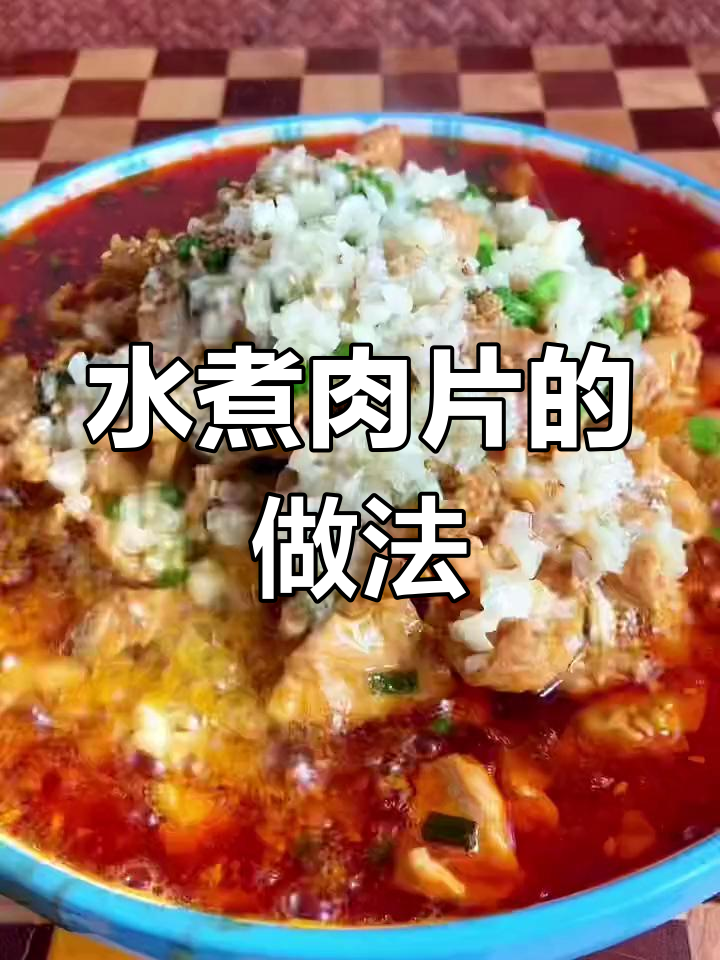 轻松做出家常水煮肉片