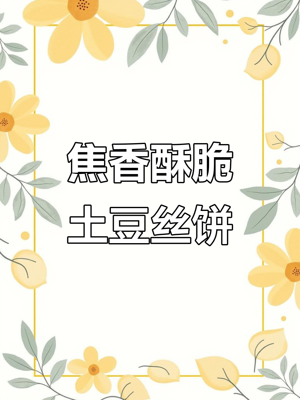 空气炸锅版土豆丝饼,酥脆可口,做法超简单
