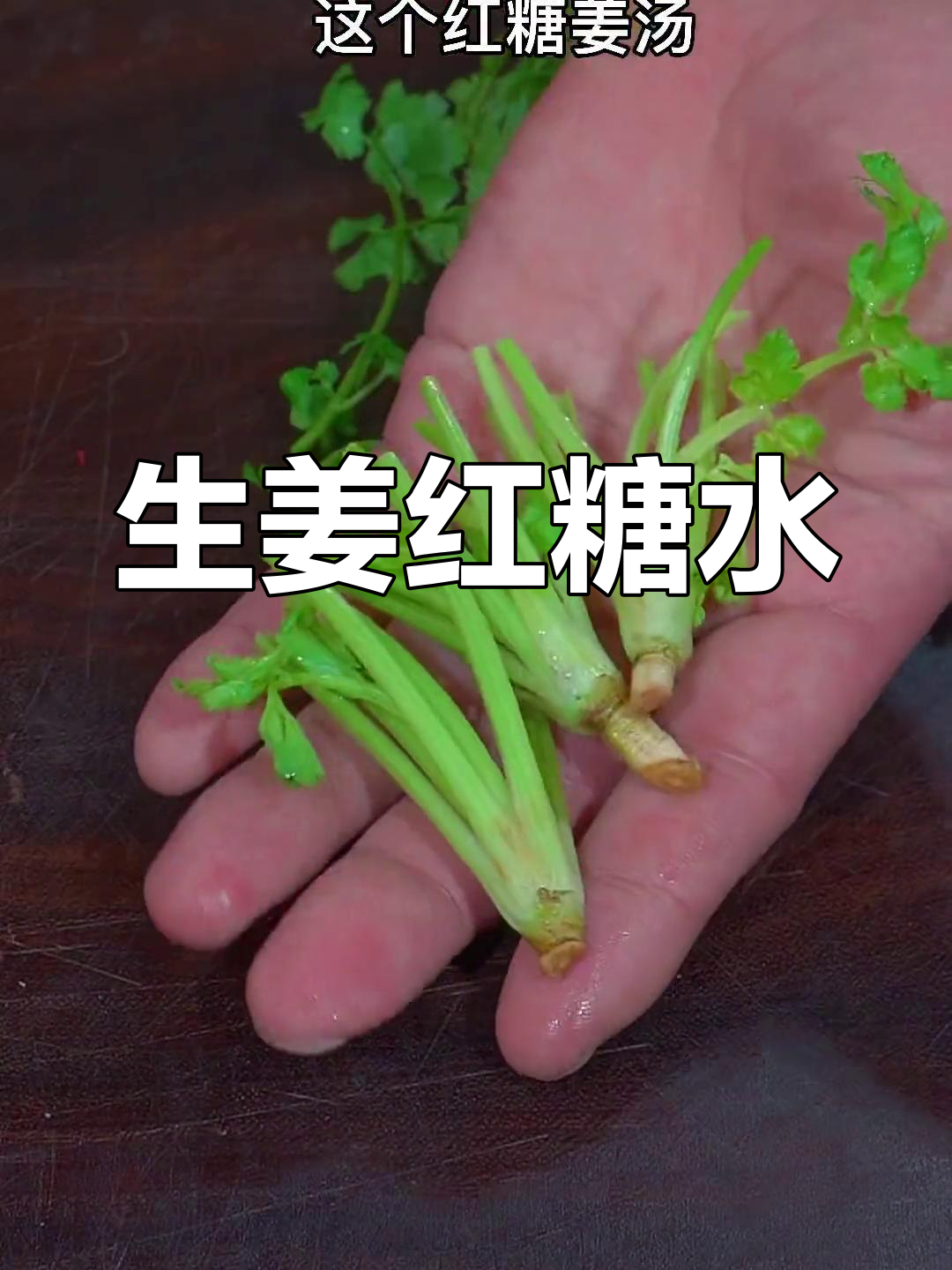 红糖姜汤加葱白,秋冬必备饮品