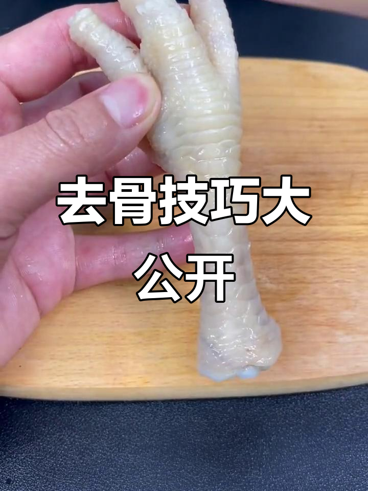 轻松去骨,教你做无骨柠檬鸡爪
