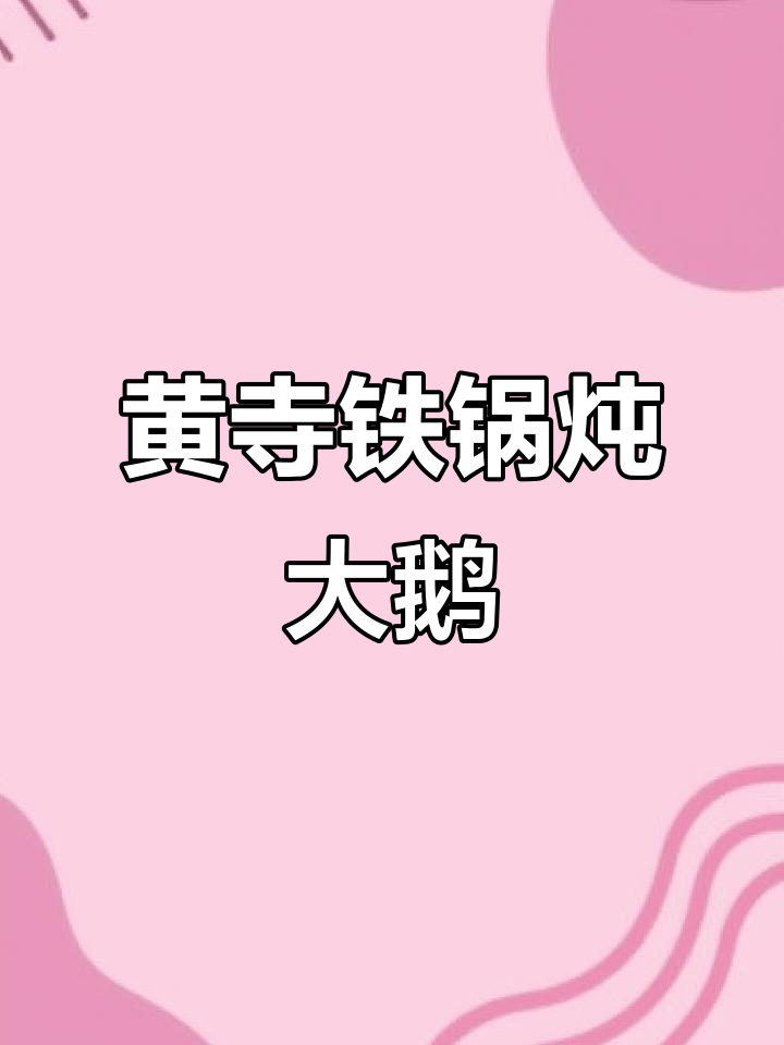 铁锅炖大鹅,贴饼子配羊血汤,吃上一口就停不下来
