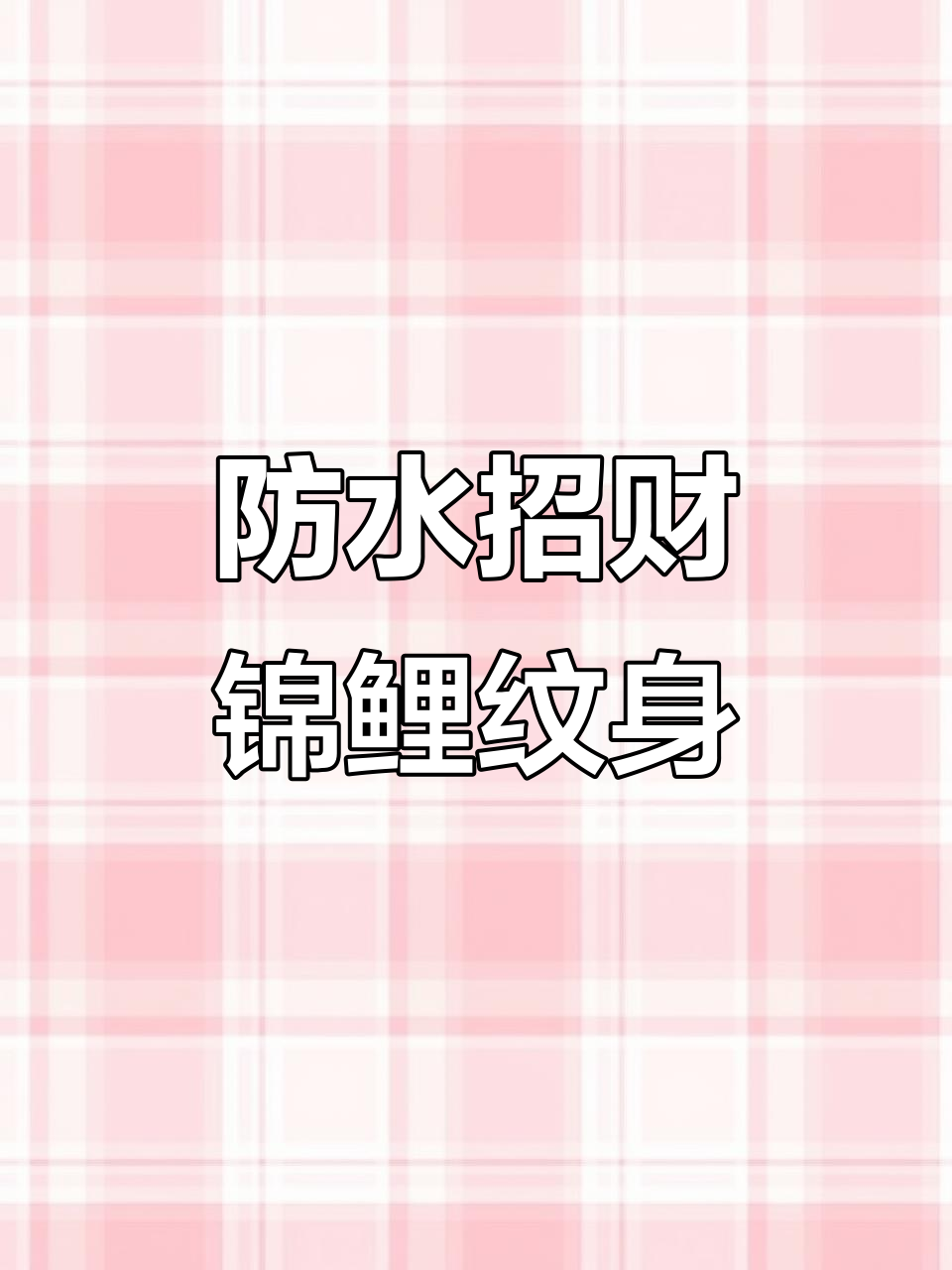 小腿胳膊招财锦鲤纹身贴,防水设计让你随心所欲
