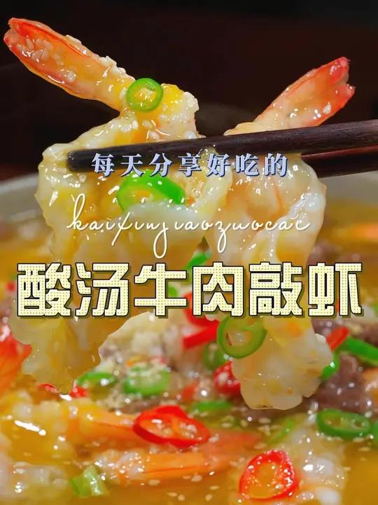 酸汤牛肉敲虾 牛肉和大虾这样简单搭配原来这么鲜美好吃，喜欢吃的赶紧试试吧