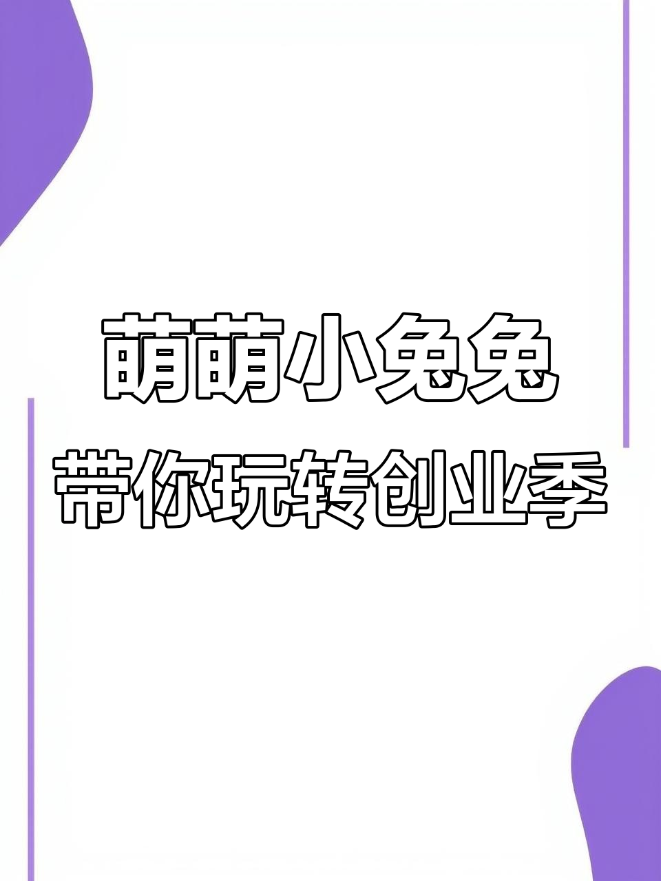 小兔兔开蛋糕车带我飞,超萌表情包来袭!