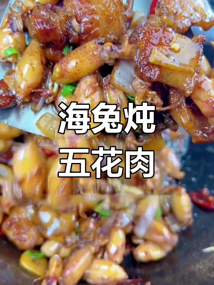 海兔与五花肉的完美搭配